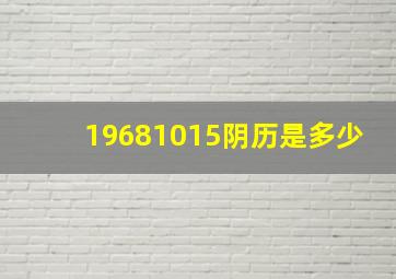 19681015阴历是多少