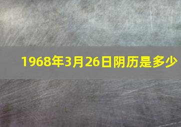 1968年3月26日阴历是多少