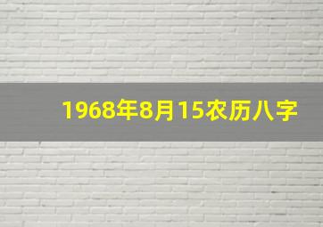 1968年8月15农历八字