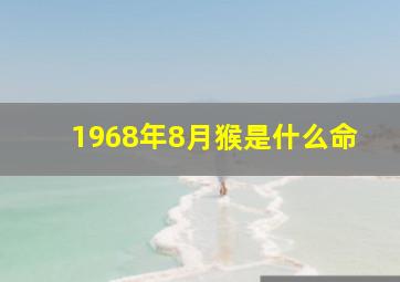 1968年8月猴是什么命