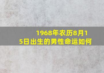 1968年农历8月15日出生的男性命运如何