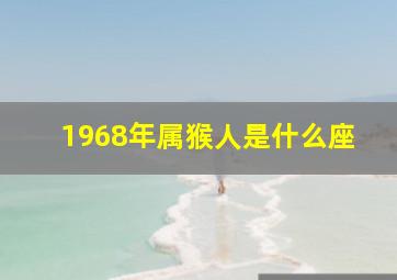 1968年属猴人是什么座