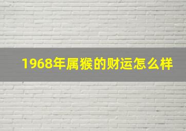 1968年属猴的财运怎么样