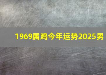 1969属鸡今年运势2025男