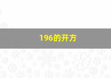 196的开方