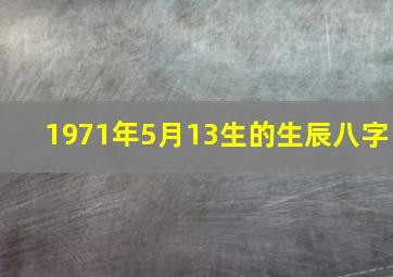 1971年5月13生的生辰八字