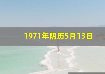 1971年阴历5月13日