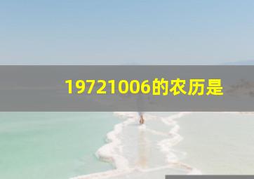 19721006的农历是