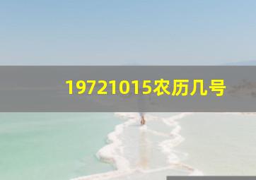 19721015农历几号