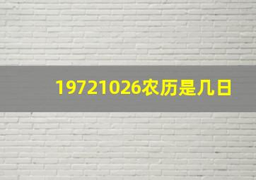 19721026农历是几日