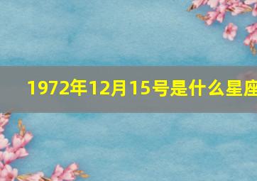 1972年12月15号是什么星座