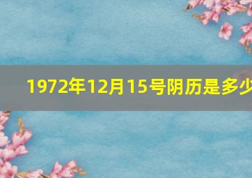 1972年12月15号阴历是多少