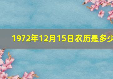 1972年12月15日农历是多少