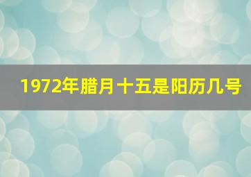 1972年腊月十五是阳历几号