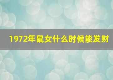 1972年鼠女什么时候能发财