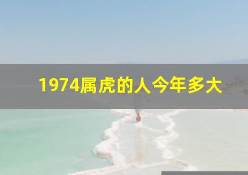 1974属虎的人今年多大