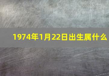 1974年1月22日出生属什么