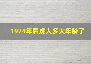 1974年属虎人多大年龄了