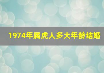 1974年属虎人多大年龄结婚