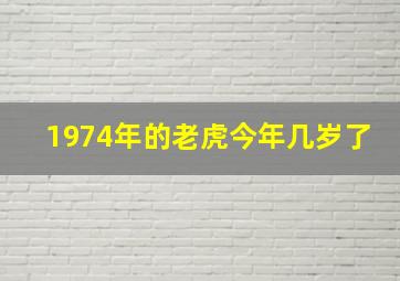 1974年的老虎今年几岁了