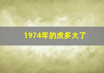 1974年的虎多大了