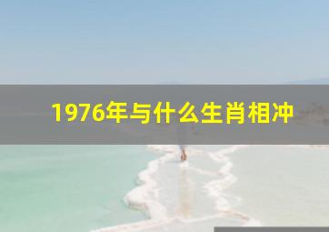 1976年与什么生肖相冲