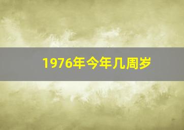 1976年今年几周岁