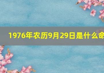 1976年农历9月29日是什么命