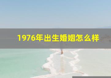 1976年出生婚姻怎么样