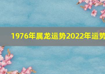 1976年属龙运势2022年运势