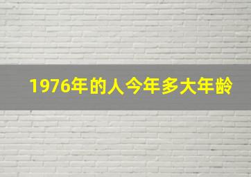 1976年的人今年多大年龄