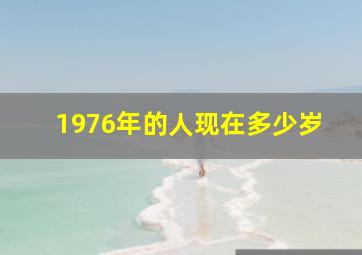 1976年的人现在多少岁