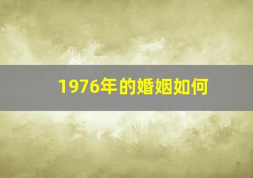 1976年的婚姻如何