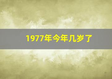 1977年今年几岁了