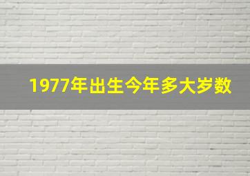 1977年出生今年多大岁数