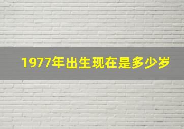 1977年出生现在是多少岁