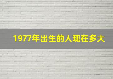 1977年出生的人现在多大