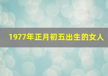 1977年正月初五出生的女人