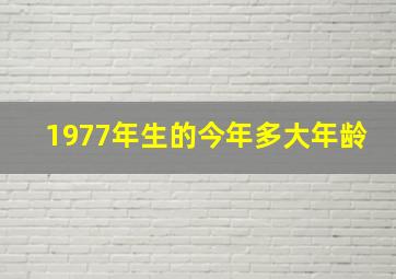 1977年生的今年多大年龄