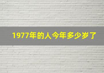 1977年的人今年多少岁了