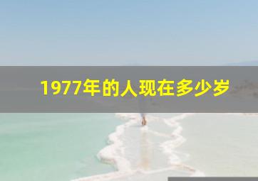 1977年的人现在多少岁