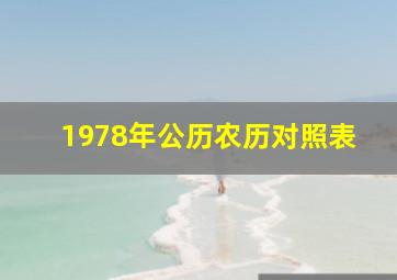 1978年公历农历对照表