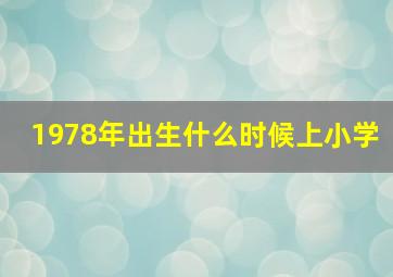 1978年出生什么时候上小学