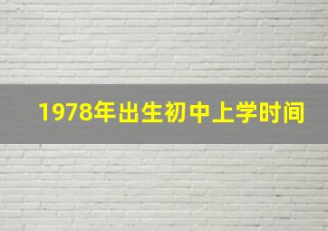 1978年出生初中上学时间