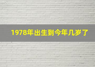 1978年出生到今年几岁了