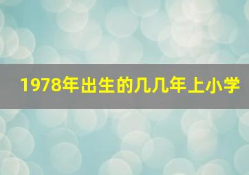 1978年出生的几几年上小学