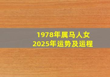 1978年属马人女2025年运势及运程