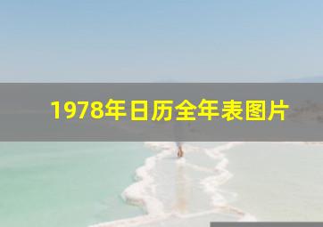 1978年日历全年表图片