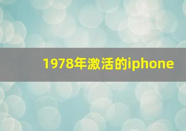 1978年激活的iphone