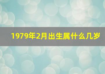 1979年2月出生属什么几岁